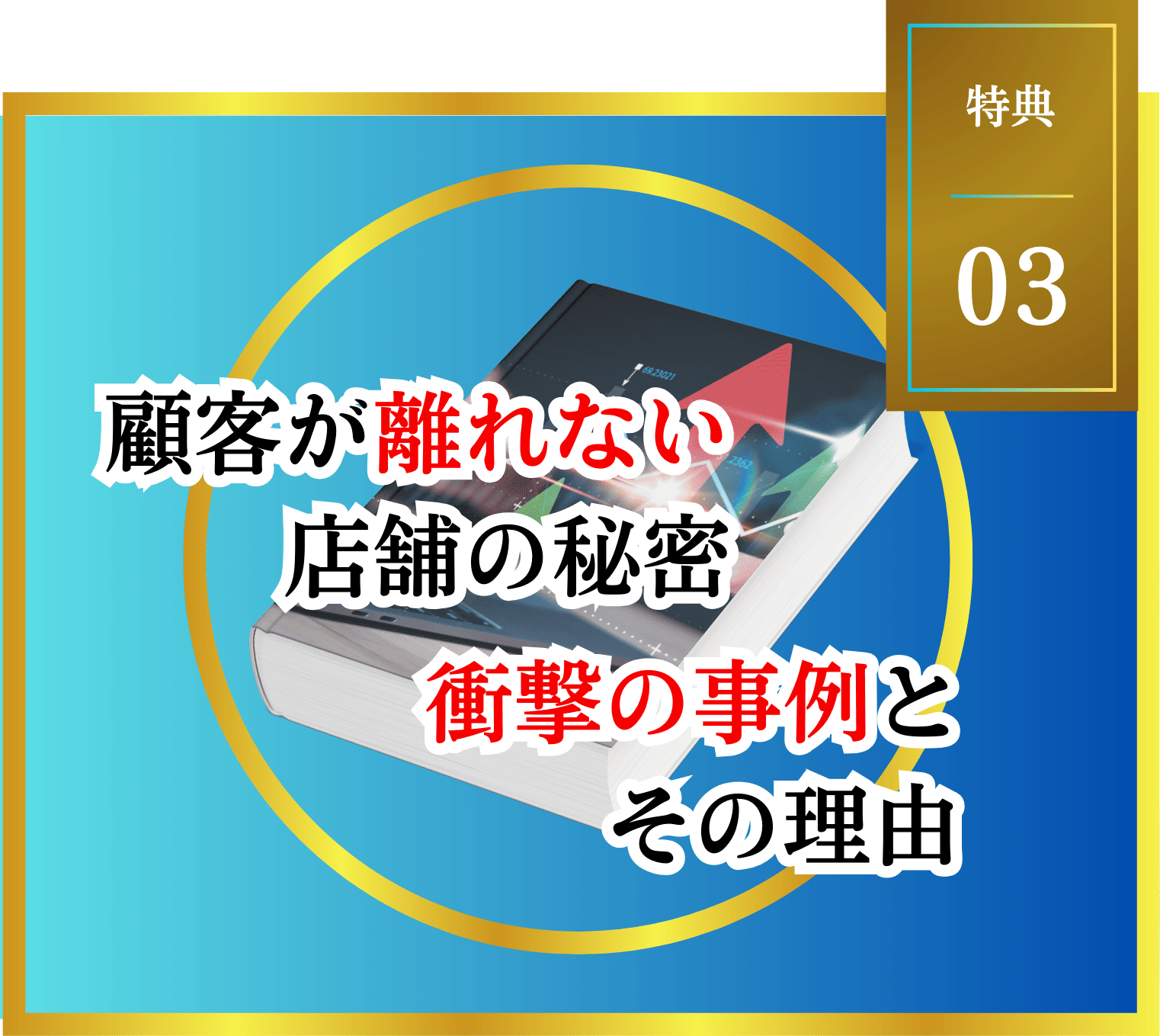 顧客が離れない店舗の秘密、衝撃の事例とその理由